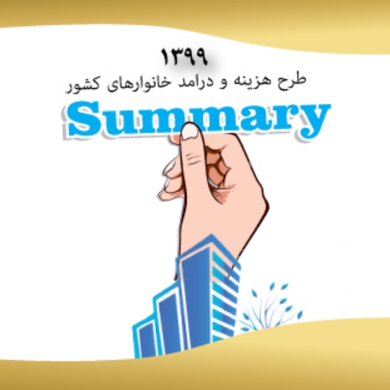 تصویر  خلاصه داده های طرح هزینه و درامد خانوار 1399